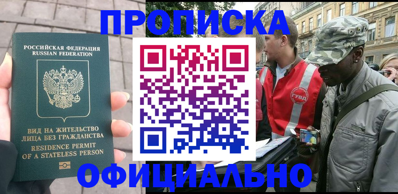 временная регистрация купить в Барнауле